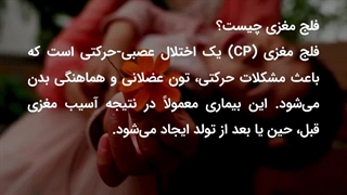 بیماری سی پی در کودکان (فلج مغزی)