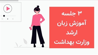 ۳ جلسه آموزش زبان ارشد وزارت بهداشت