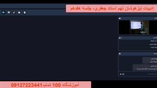 ادبیات تیزهوشان نهم آموزشگاه 100 تمام- جلسه هفدهم