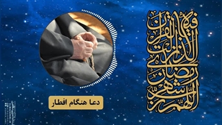 دعا هنگام افطار(آیت الله العظمی مظاهری)