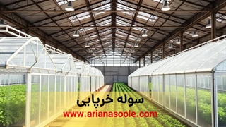 سوله گلخانه - سوله سازی آریانا بابک - www.arianasoole.com