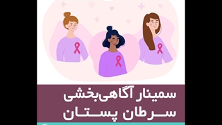 سمینار آگاهی بخشی سرطان پستان