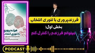 فرزندپروری با تئوری انتخاب بخش اول: اصول اولیه