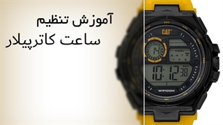تنظیم ساعت دیجیتال کاترپیلار | مدل OD 167 27 147