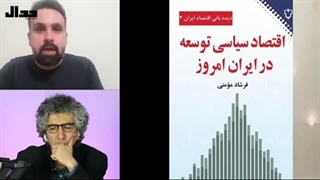 14031215: صنعتی‌زدایی، مالی‌سازی، غارت: اقتصاد ایران چگونه به تسخیر الیگارشی درآمد؟ گفتگو با احسان فرزانه