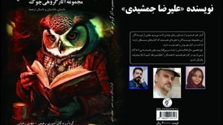 داستان «چوب خشکی جوانه زد» نویسنده و راوی «علیرضا جمشیدی»