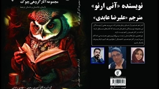 داستان «بازگشت­‌ها» نویسنده «آنی ارنو» مترجم «علیرضا عابدی»