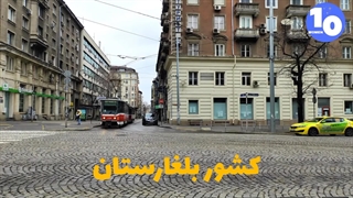 بلغارستان فقیر ترین کشور اتحادیه اروپا/۱۰تااز جالبترین اطلاعات کشور بلغارستان