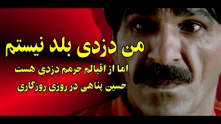 من دزدی بلد نیستم ، بازی زیبای حسین پناهی در روزی روزگاری