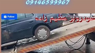 امدادخودروهشترود 09149954732_09146599967