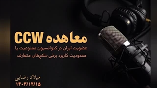پشت پرده فشارها برای پیوستن سریع ایران به کنوانسیون محدودیت کاربرد برخی تسلیحات متعارف، تله جدید برای ایران ( شهر خورشید)