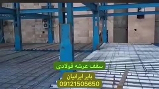 سقف عرشه فولادی اجرای تخصصی سقف عرشه فولادی | سرعت بالا، کیفیت تضمینی!WhatsApp : +989121505650