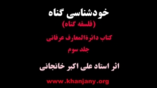 خودشناسی گناه _استاد علی اکبر خانجانی