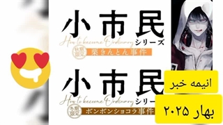 ۵۹ تا انیمه برای پخش در بهار ۱۴۰۴ | انیمه جدید برای بهار ۲۰۲۵