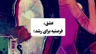 عشق واقعی و رشد و نمو