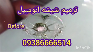 ترمیم شیشه اتومبیل ، ترمیم شیشه در محل ، 09386666514