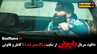 فیلم داریوش قسمت اول - ژیلا شاهی جوانسازی پوست