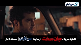 دانلود قسمت 11 سریال جان سخت | دانلود قسمت یازدهم سریال جان سخت قسمت ۱۱