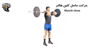 آموزش کامل ماسل کلین | تکنیک، نکات مهم و اشتباهات رایج