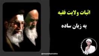 اثبات ولایت فقیه به زبان ساده