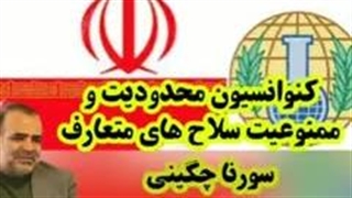کنوانسیون محدودیت سلاح های متعارف!( استاد سورنا چگینی)