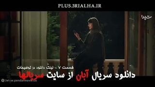 دانلود رایگان قسمت 7 سریال آبان با بازی شهاب حسینی و امین حیایی