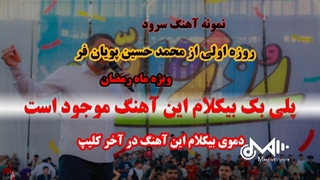پلی بک بیکلام سرود روزه اولی از محمدحسین پویان فر ویژه ماه رمضان