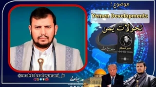 14031217: پرسش و پاسخ کوتاه ، پیرامون تحولات یمن