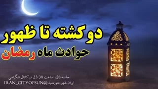 دوکشته تا ظهور،بررسی روایات و احادیث مربوط به ظهور در ماه رمضان ( شهر خورشید)