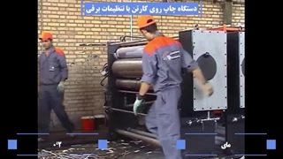 دستگاه چاپ کارتن 3 رنگ بافیدر پارویی،ماشین سازی باقری