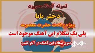 پلی بک بیکلام سرود دختر بابا ویژه ولادت حضرت معصومه