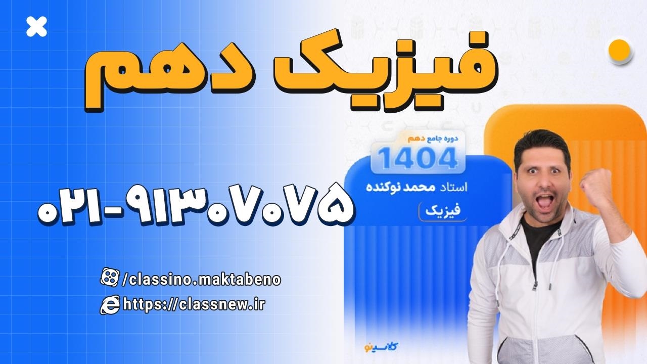فیزیک دهم استاد محمد نوکنده (کلاسینو) - نماشا