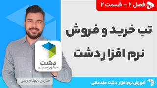 آموزش نرم افزار دشت | فصل 2 قسمت 2 | آموزش تب خرید و فروش نرم افزار دشت