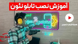اموزش نصب کامل تابلو نئون فلکسی