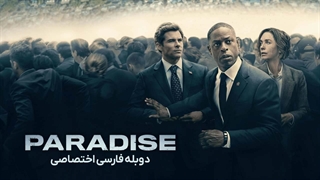 سریال پارادایس paradise 2025 دوبله فارسی قسمت 8(آخر)