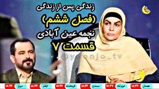 زندگی پس از زندگی (فصل ششم) قسمت ۷ - نجمه عین آبادی - ۱۸ اسفند ۱۴۰۳