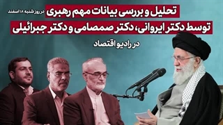 14031219: تحلیل و بررسی بیانات مهم رهبر