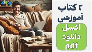 2 کتاب آموزش اکسل pdf از سایت آسافایل