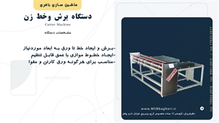 مشخصات دستگاه برش خط زن کارتن سازی - دستگاه ویبراتور ضایعات گیر کارتن