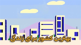 بهترین کشور برای زندگی