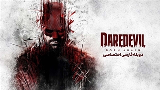 سریال دردویل:تولد دوباره 2025 دوبله فارسی قسمت 2