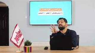 جلسه دوم - وبینار روش ها و فنون نوین تدریس!