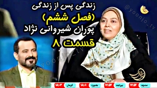 زندگی پس از زندگی (فصل ششم) قسمت ۸ - پوران شیروانی نژاد - ۱۹ اسفند ۱۴۰۳