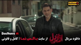 سریال ازازیل قسمت اول تا ۸