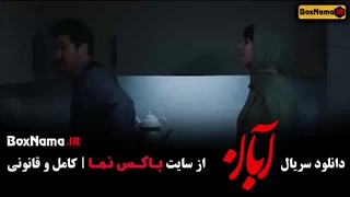 فیلم آبان قسمت ۸ / قسمت هشتم سریال آبان