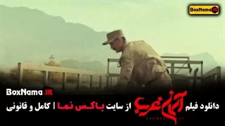 سینمایی اسمان غربت میلاد کی مرام