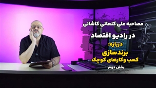 مصاحبه علی کنعانی کاشانی مشاور کسب وکار با رادیو اقتصاد درباره برند سازی کسب وکارهای کوچک(02)