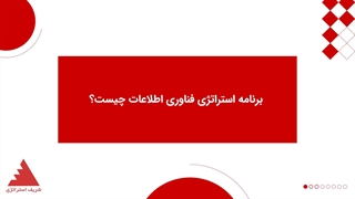 برنامه استراتژیک فناوری اطلاعات چیست؟