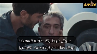 دانلود سریال ایرانی بلیط یک‌‌ طرفه قسمت 1