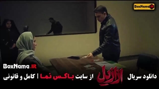 ازازیل قسمت ۹